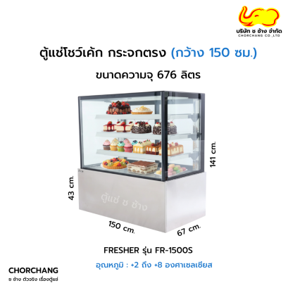 ตู้แช่โชว์เค้กเหลี่ยม 150 cm. FRESHER รุ่น FR-1500S