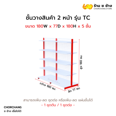 ชั้นวางสองหน้าสูง 180 cm. รุ่น TC ขนาด 180 cm.