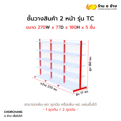 ชั้นวางสองหน้าสูง 180 cm. รุ่น TC ขนาด 270 cm.