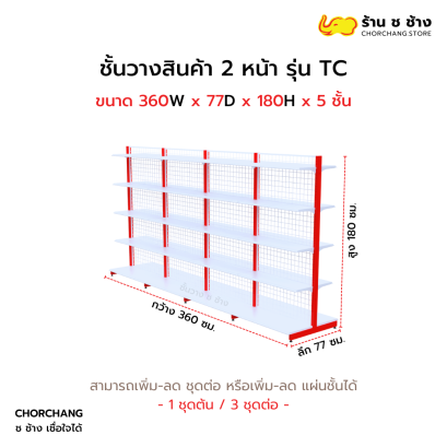 ชั้นวางสองหน้าสูง 180 cm. รุ่น TC ขนาด 360 cm.