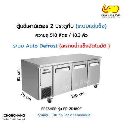 ตู้แช่แข็งเคาน์เตอร์ 3 ประตูทึบ FRESHER  รุ่น FR-3D180F