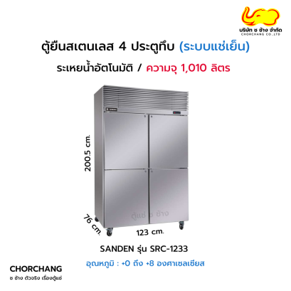 ตู้ยืนสเตนเลส 4 ประตูทึบ SANDEN รุ่น SRC-1233