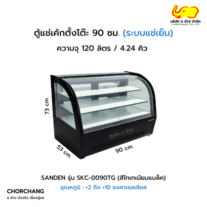 ตู้แช่เค้กตั้งโต๊ะโค้ง 90 ซม. สีดำ SANDEN รุ่น SKC-0090TG