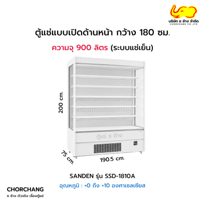 ตู้แช่เปิดด้านหน้า กว้าง 180 ซม. SANDEN รุ่น SSD-1810A
