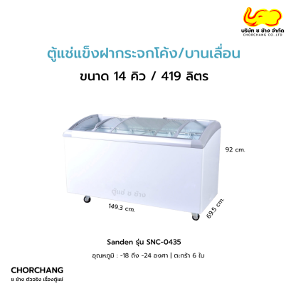 ตู้แช่แข็งฝากระจกโค้ง Sanden รุ่น SNC-0435
