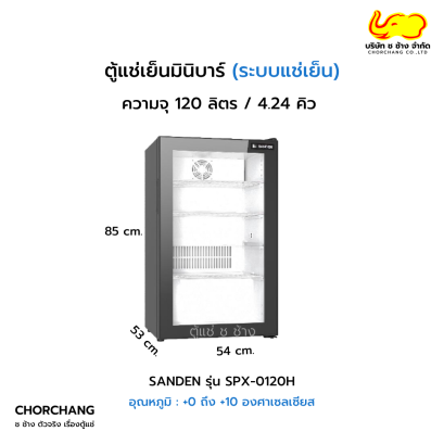 ตู้แช่เย็นมินิบาร์ Sanden รุ่น SPX-0120H ฝากระจกสีดำ