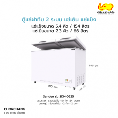 ตู้แช่ฝาทึบ 2 ระบบ แช่เย็น-แช่แข็ง SANDEN รุ่น SDH-0225