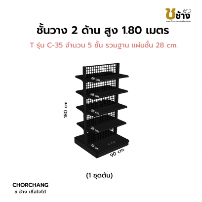 ชั้นวาง 2 ด้าน 1 ชุดต้น สูง 1.80 ม. สีดำ