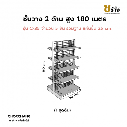 ชั้นวาง 2 ด้าน 1 ชุดต้น สูง 1.80 ม. กว้าง 90 ซม.