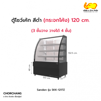 ตู้แช่โชว์เค้กโค้ง สีดำ SANDEN รุ่น SKK-1217Z