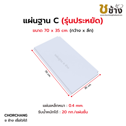 แผ่นฐาน C รุ่นประหยัด ขนาด 70x35 cm.