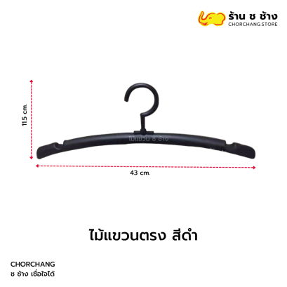 ไม้แขวนตรงดำ