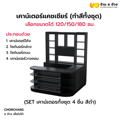 เคาน์เตอร์แคชเชียร์ ทั้งชุด 4 ชิ้น (ทำสีทั้งชุด)