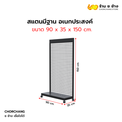 สแตนมีฐาน อเนกประสงค์ ขนาด 90 x 150 cm.