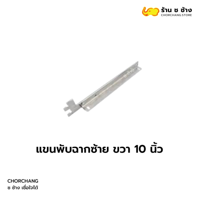 แขนพับฉากซ้าย ขวา 10 นิ้ว