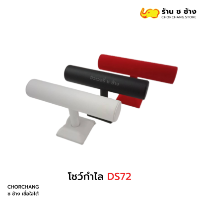 โชว์กำไล DS 72