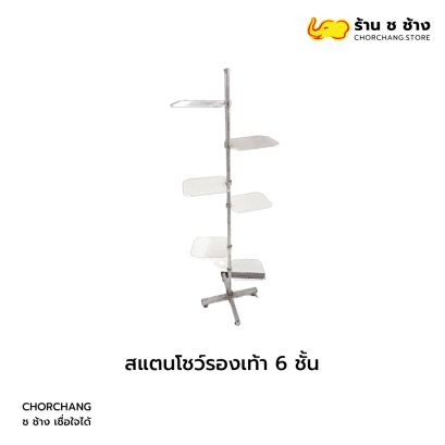 สแตนโชว์รองเท้า 6 ชั้น