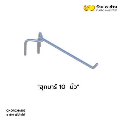 ฮุกบาร์ 10 นิ้ว