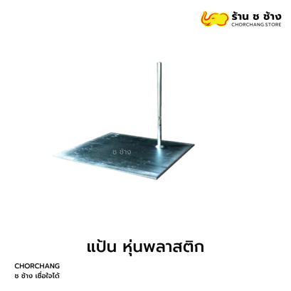 แป้นหุ่นพลาสติก