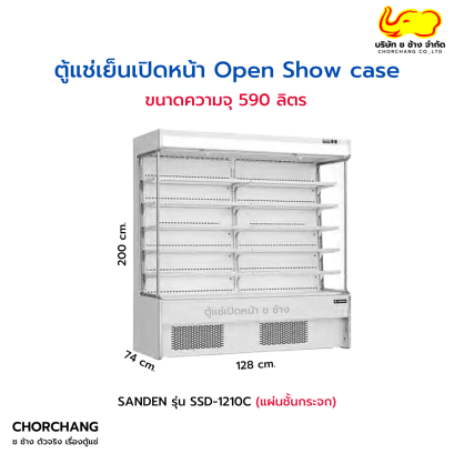 ตู้แช่เปิดหน้า SANDEN รุ่น SSD-1210C (แผ่นชั้นกระจก)