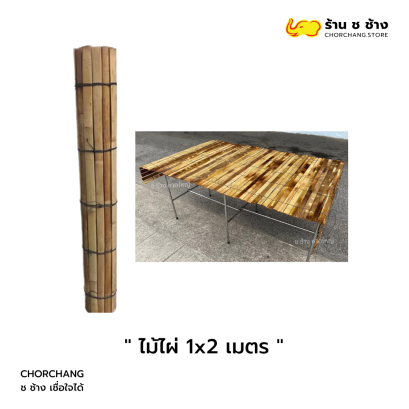 ไม้ไผ่ ขนาด 1x2 เมตร