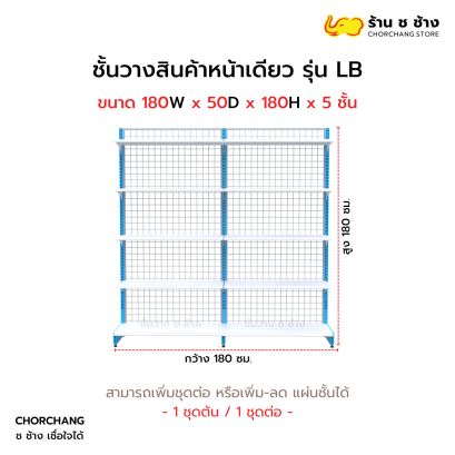ชั้นวางหน้าเดียวสูง 180 cm. รุ่น LB ขนาด 180 cm.