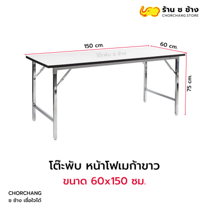 โต๊ะพับ หน้าโฟเมก้าขาว 60x150 ซม.
