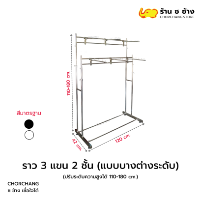 ราว 3 แขน 2 ชั้นบาง ขาตรง