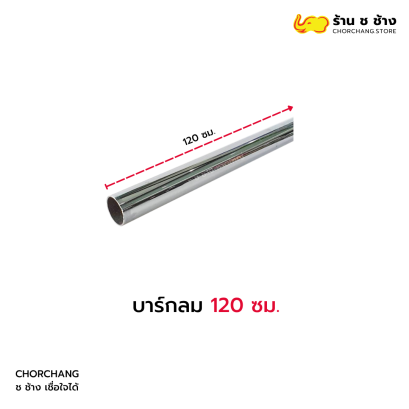 บาร์กลม 120 ซม.