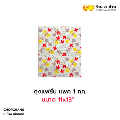 ถุงแฟชั่น แพค 1 กก. 11x13