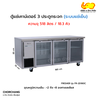 ตู้แช่เย็นเคาน์เตอร์ 3 ประตูกระจก FRESHER  รุ่น FR-3D180CG