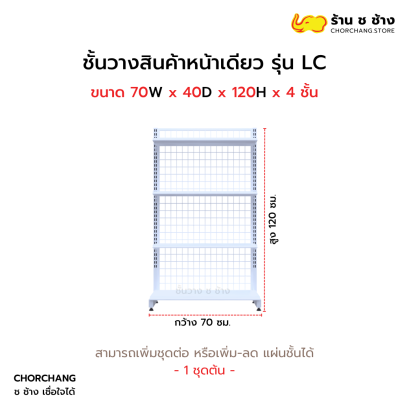 ชั้นวางหน้าเดียวสูง 120 cm. รุ่น LC ขนาด 70 cm. สีขาว