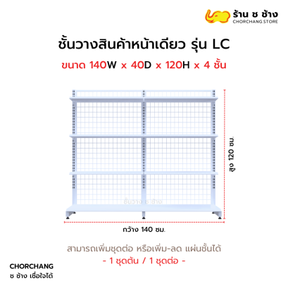 ชั้นวางหน้าเดียวสูง 120 cm. รุ่น LC ขนาด 140 cm. สีขาว