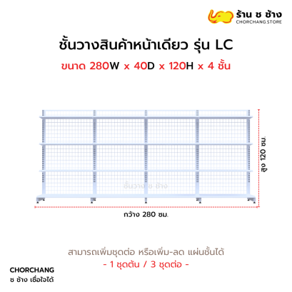 ชั้นวางหน้าเดียวสูง 120 cm. รุ่น LC ขนาด 280 cm. สีขาว