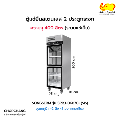 ตู้ยืนสแตนเลส 2 ประตู (แช่เย็น) รุ่น SRR3-0687Ci