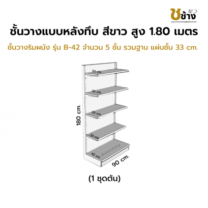 ชั้นวางริมผนัง แผงหลังทึบ สูง 180 cm. 1 ชุดต้น