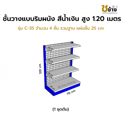 ชั้นวางแบบริมผนัง รุ่น C-35 สูง 1.20 ซม. กว้าง 70 ซม. 1 ชุดต้น