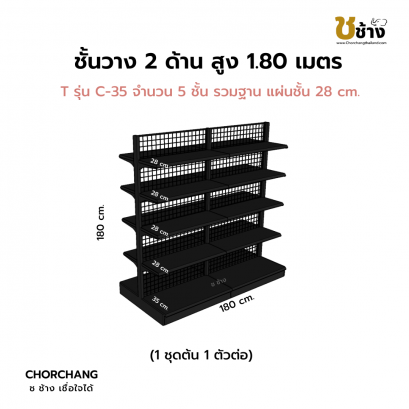 ชั้นวาง 2 ด้าน 1 ชุดต้น 1 ชุดต่อ สูง 1.80 ม. สีดำ