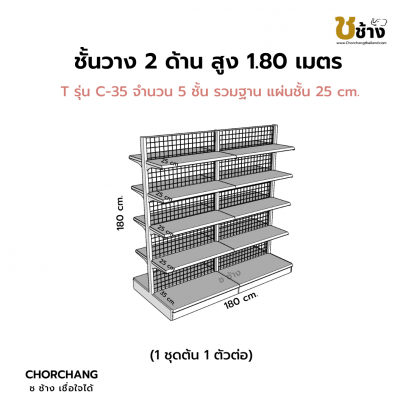 ชั้นวาง 2 ด้าน 1 ชุดต้น 1 ชุดต่อ สูง 1.80 ม. กว้าง 180 ซม.