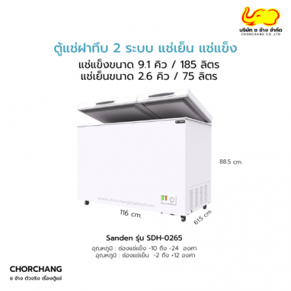 ตู้แช่ฝาทึบ 2 ระบบ แช่เย็น-แช่แข็ง SANDEN รุ่น SDH-0265