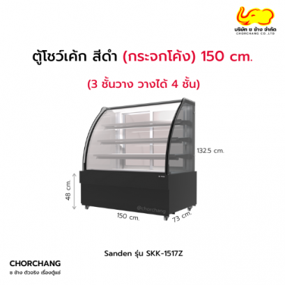 ตู้แช่โชว์เค้กโค้ง สีดำ SADEN รุ่น SKK-1517Z