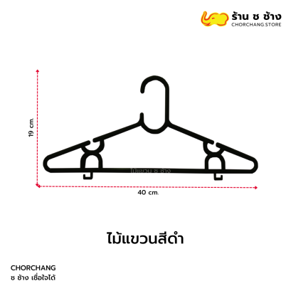 ไม้แขวนพลาสติก สีดำ