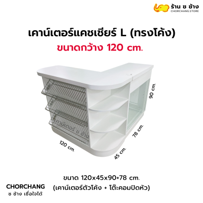 เคาน์เตอร์แคชเชียร์ทรงแอล ขนาด 120 cm. (สีขาวล้วน)