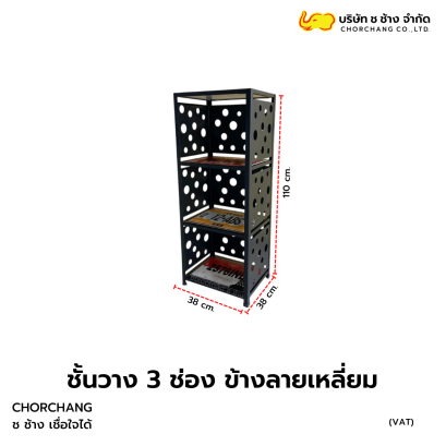 ชั้นวาง 3 ช่องข้างลายเหลี่ยม