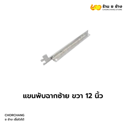 แขนพับฉากซ้าย ขวา 12 นิ้ว