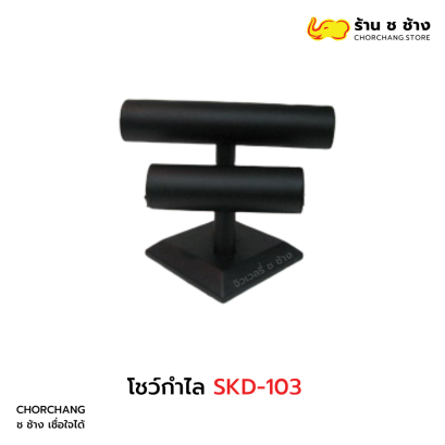 โชว์กำไล SKD-103