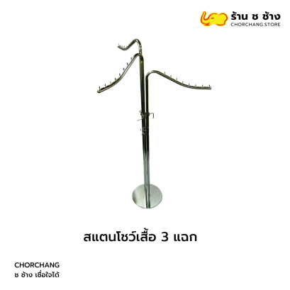 สแตนโชว์เสื้อ 3 แฉก