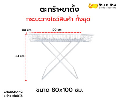 ตะกร้า พร้อมขาตั้ง ขนาด 80x100 ซม.