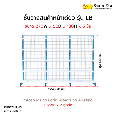 ชั้นวางหน้าเดียวสูง 180 cm. รุ่น LB ขนาด 270 cm.