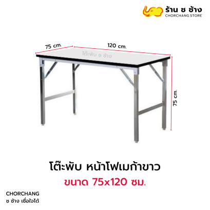 โต๊ะพับ หน้าโฟเมก้าขาว 75x120 ซม.